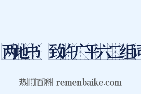 两地书·致许广平六二组词是什么意思的图片